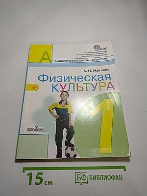 Физическая культура 1 класс