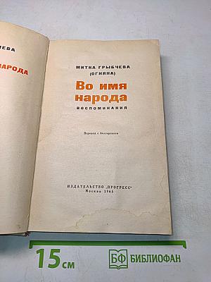 Во имя народа