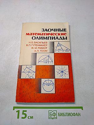 Заочные математические олимпиады