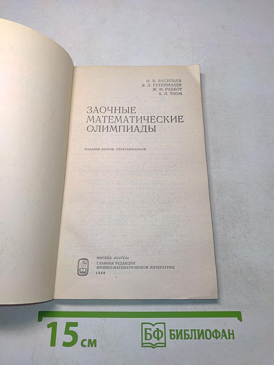Заочные математические олимпиады