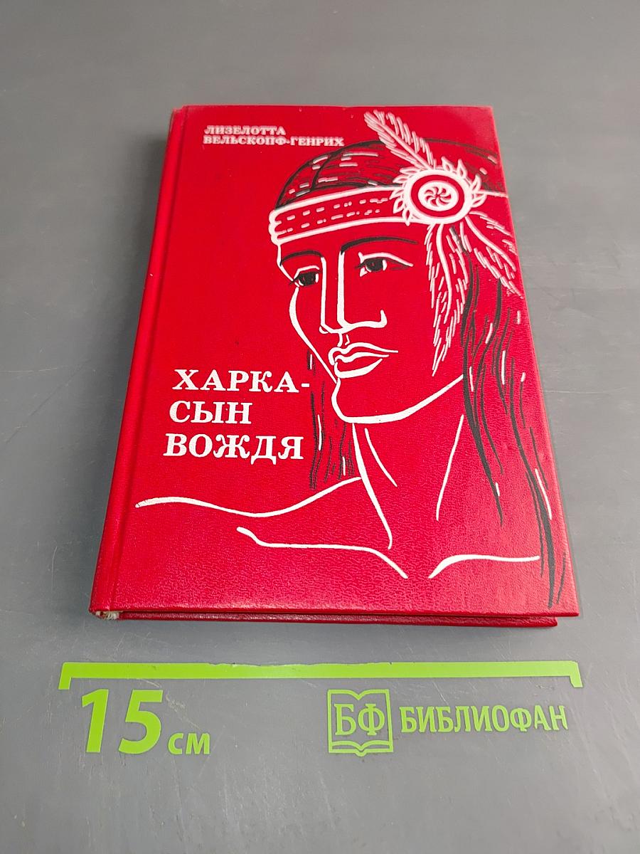 Харка - сын вождя