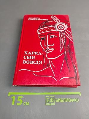Харка - сын вождя