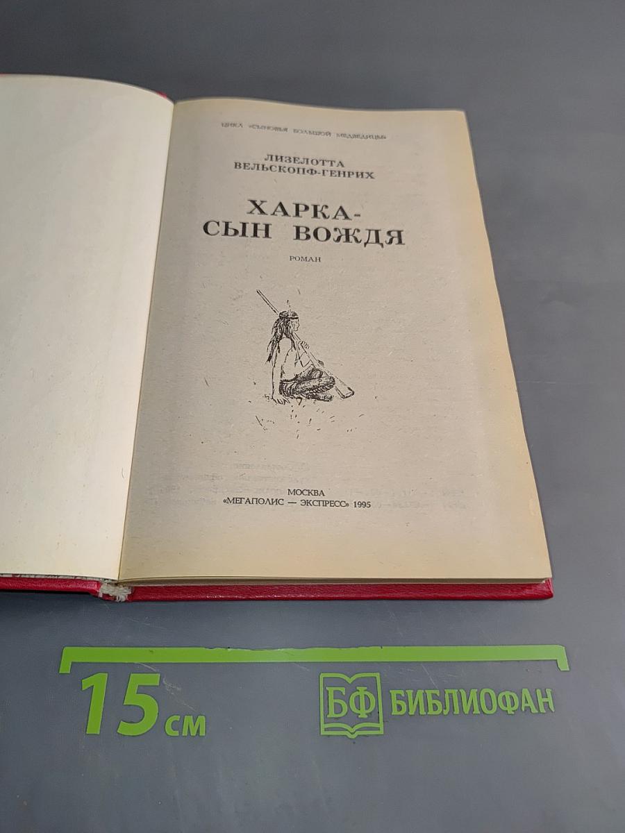 Харка - сын вождя