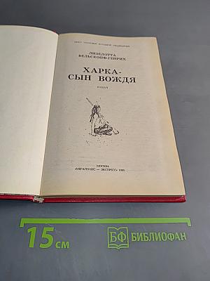 Харка - сын вождя