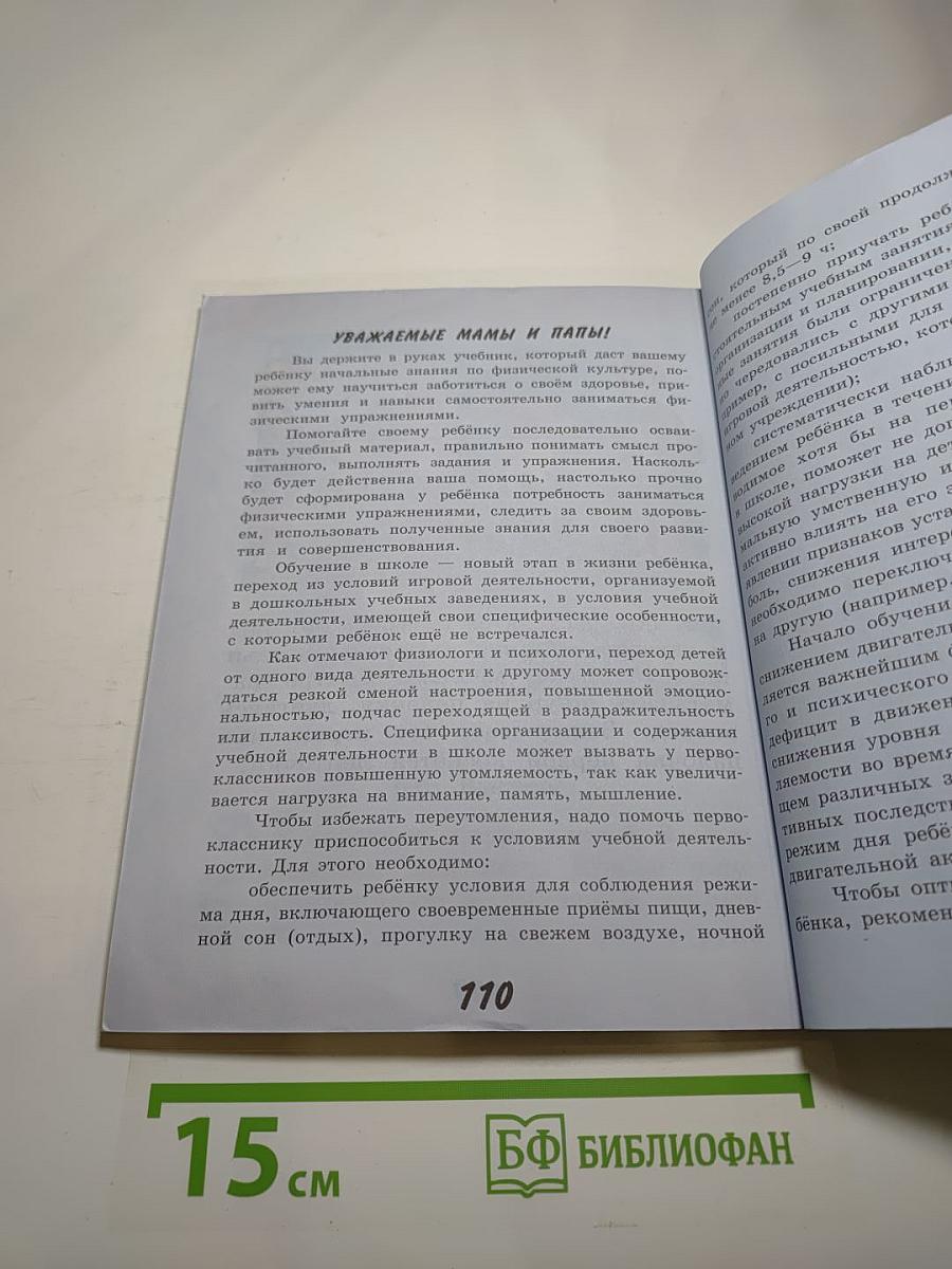 Физическая культура 1 класс