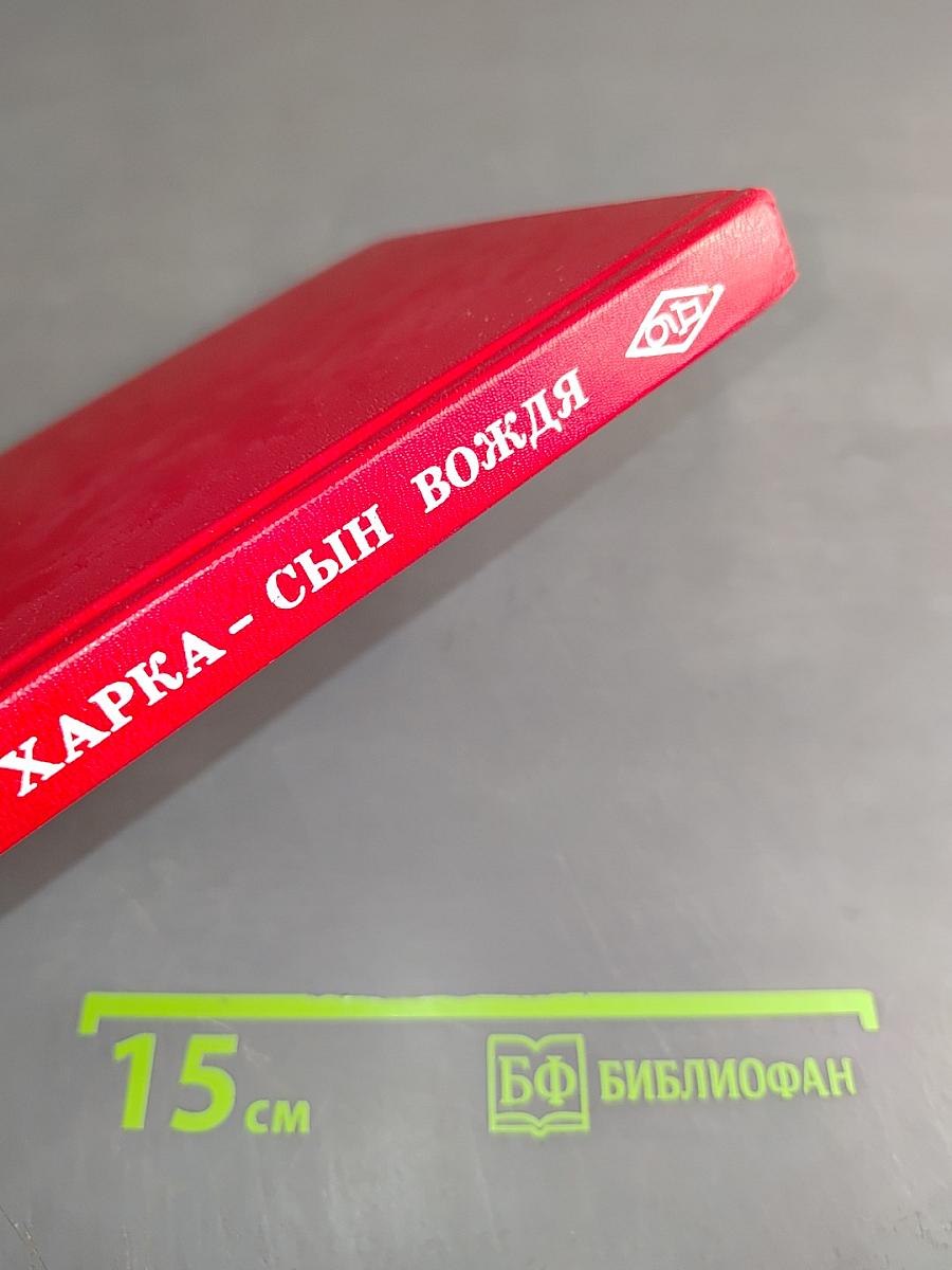 Харка - сын вождя