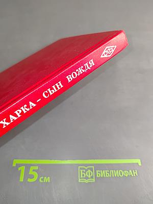 Харка - сын вождя
