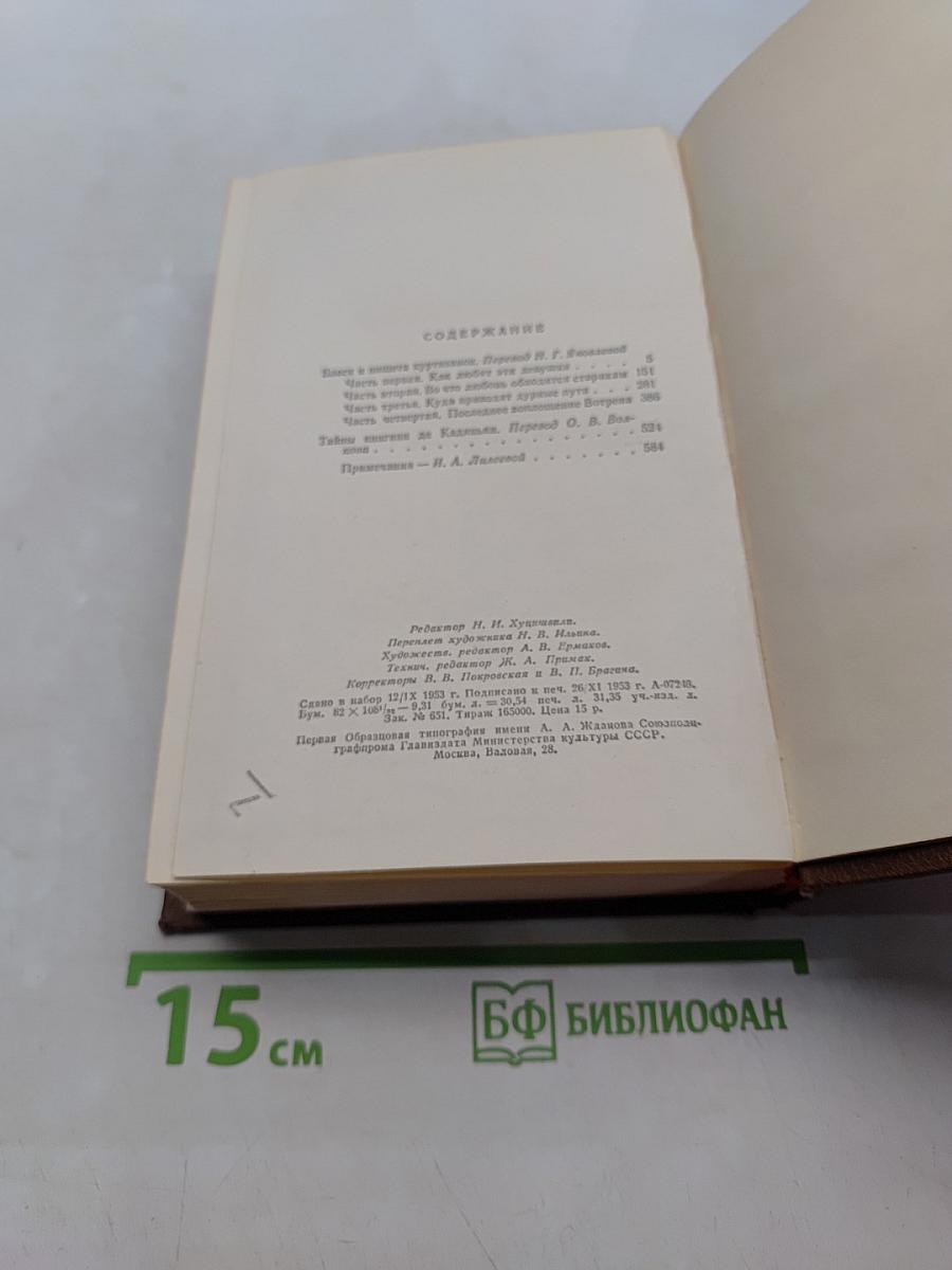 Человеческая комедия. Блеск и нищета куртизанок. Тайны кабаньи де Кадиньян. Том 9