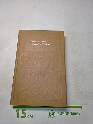 Николай Яковлевич Мясковский