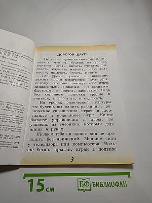 Физическая культура 1 класс