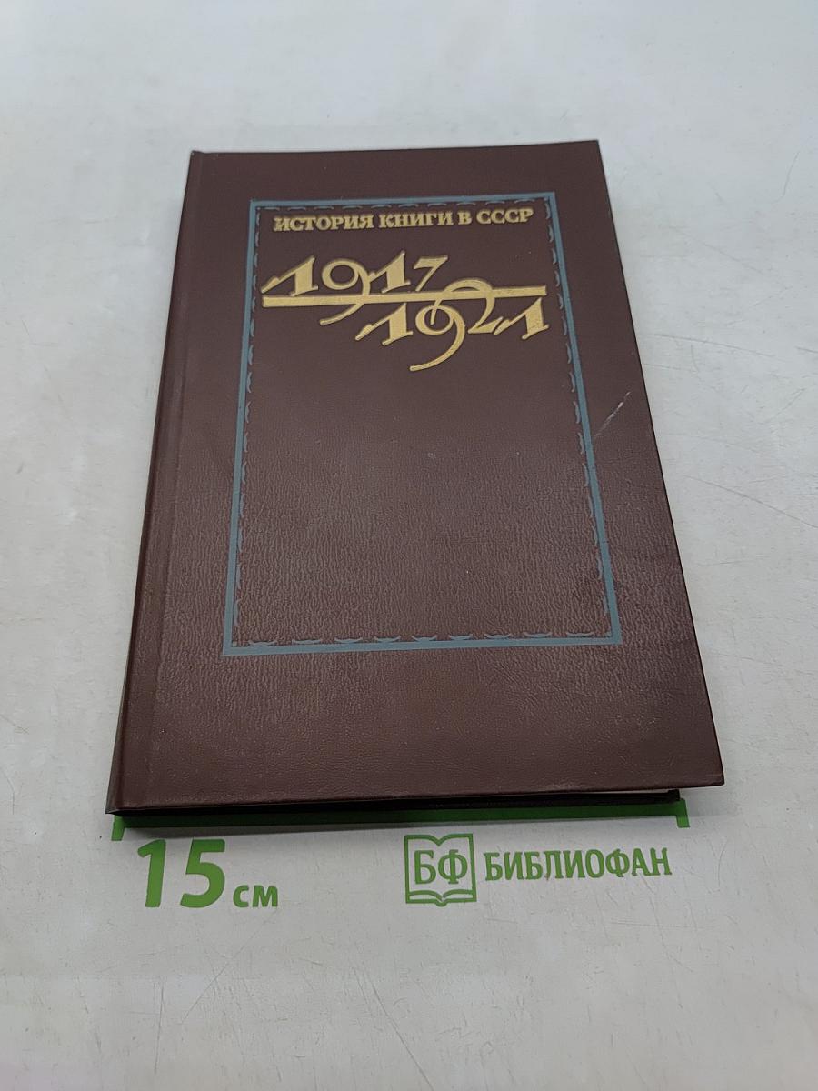 История книги в СССР. Том 3. 1917-1921