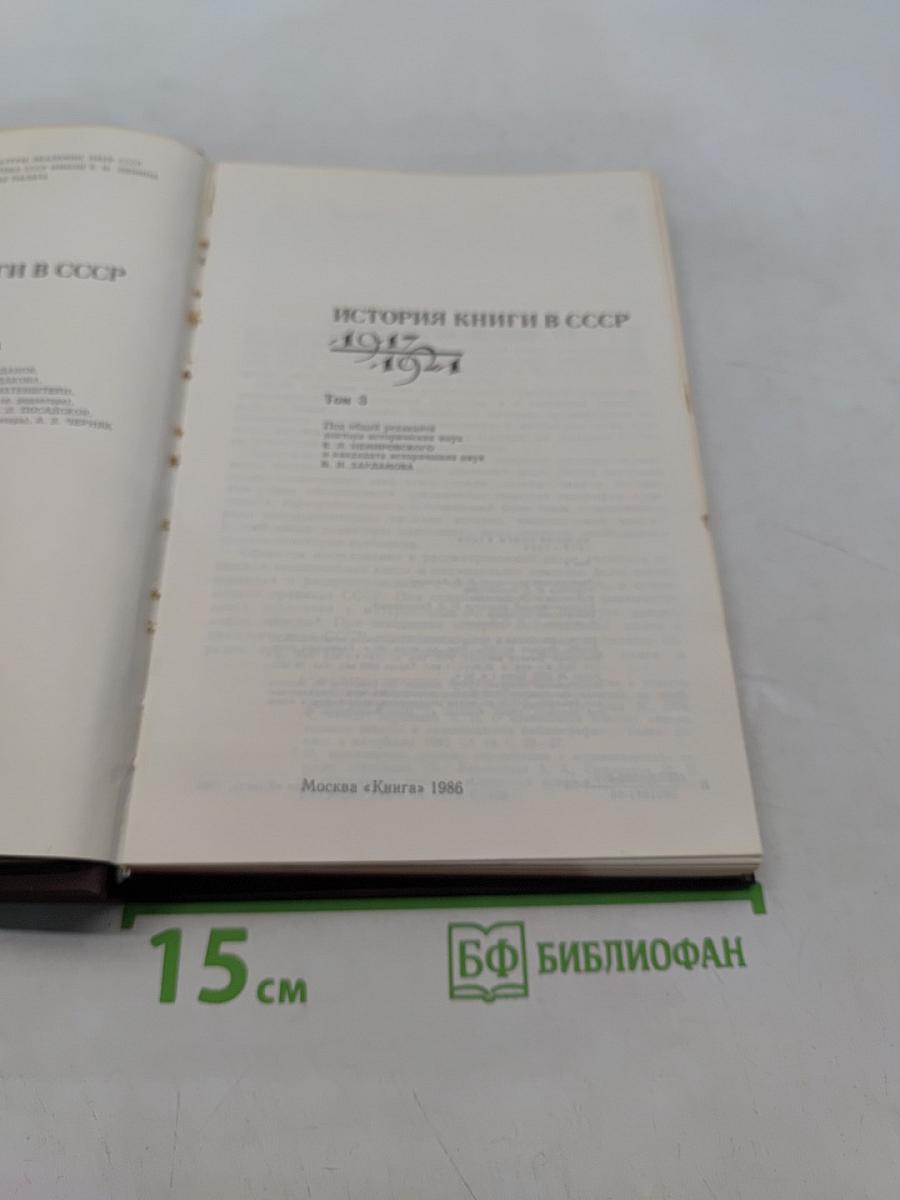 История книги в СССР. Том 3. 1917-1921