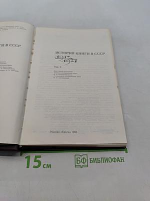История книги в СССР. Том 3. 1917-1921