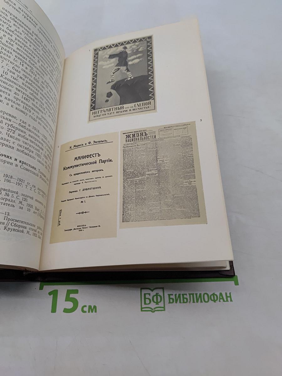 История книги в СССР. Том 3. 1917-1921
