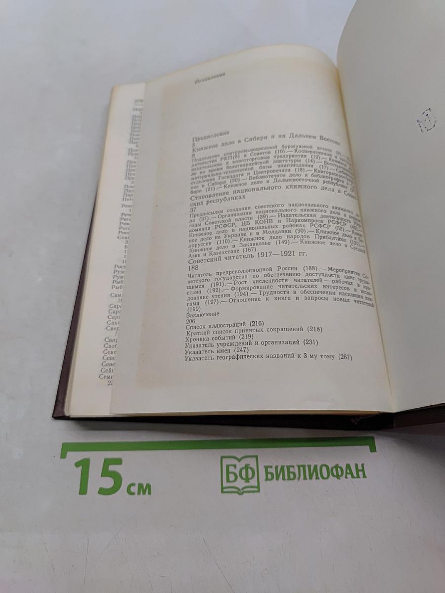 История книги в СССР. Том 3. 1917-1921