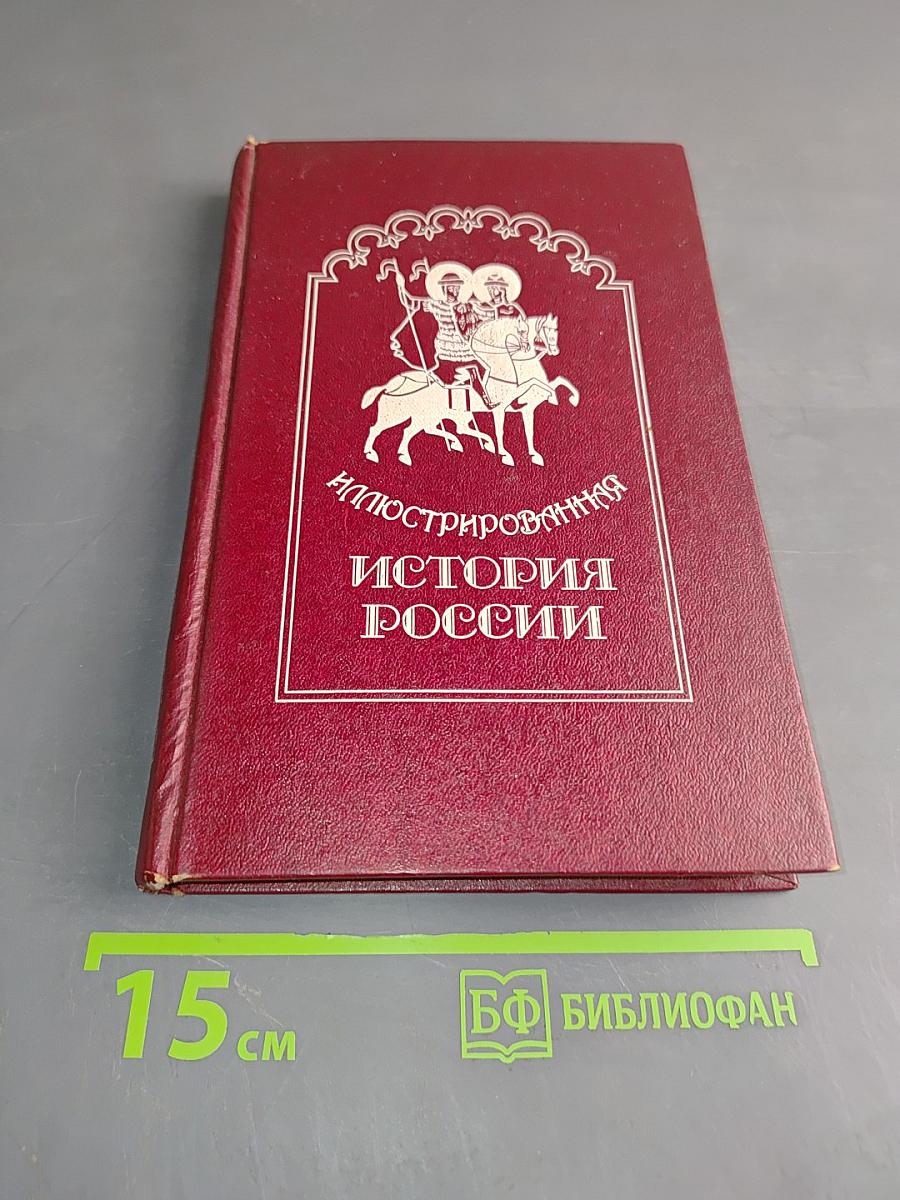Иллюстрированная история России до Петра Великого