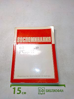 Воспоминания о II съезде РСДРП