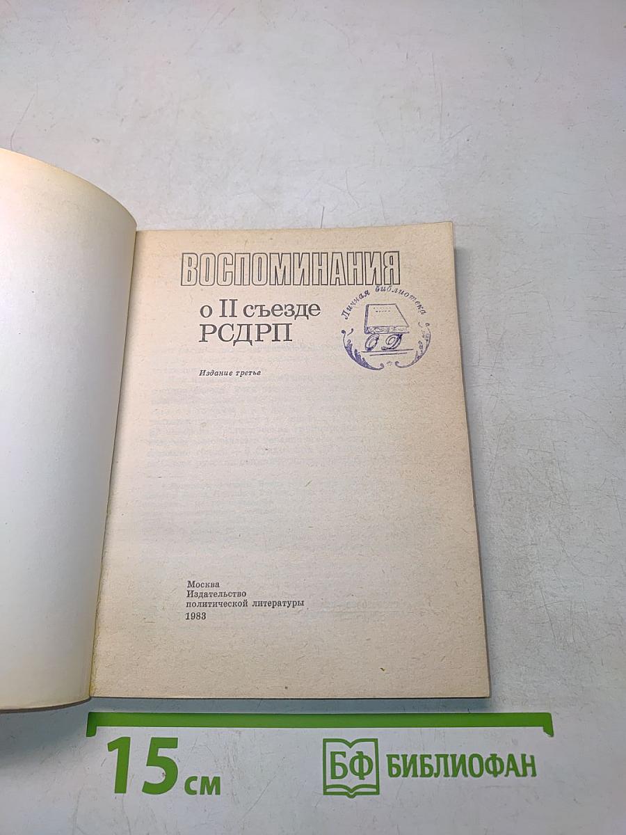 Воспоминания о II съезде РСДРП