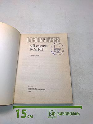 Воспоминания о II съезде РСДРП