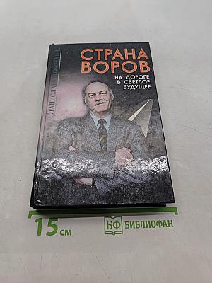 Страна воров. На дороге в светлое будущее