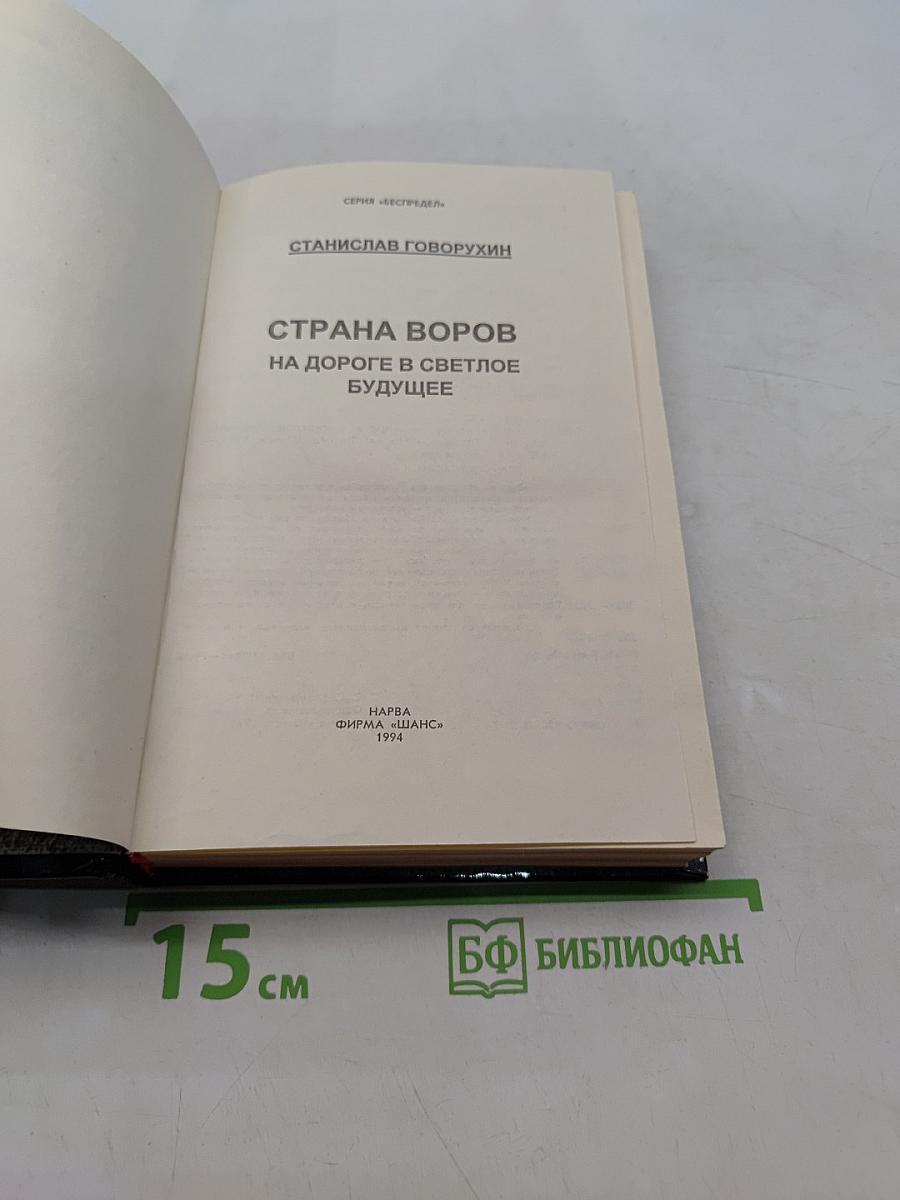 Страна воров. На дороге в светлое будущее