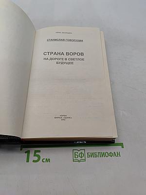 Страна воров. На дороге в светлое будущее