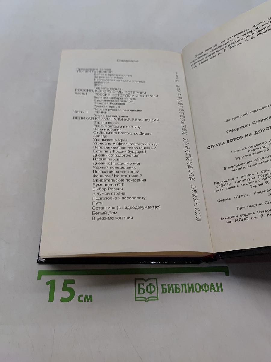 Страна воров. На дороге в светлое будущее