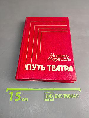 Путь театра