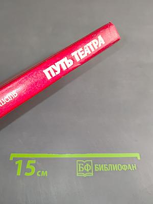 Путь театра