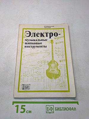 Электро-музыкальные щипковые инструменты