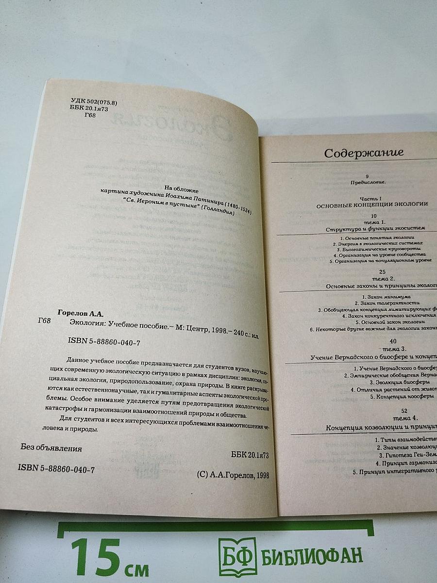 Экология. Учебное пособие