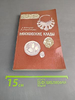 Московские клады