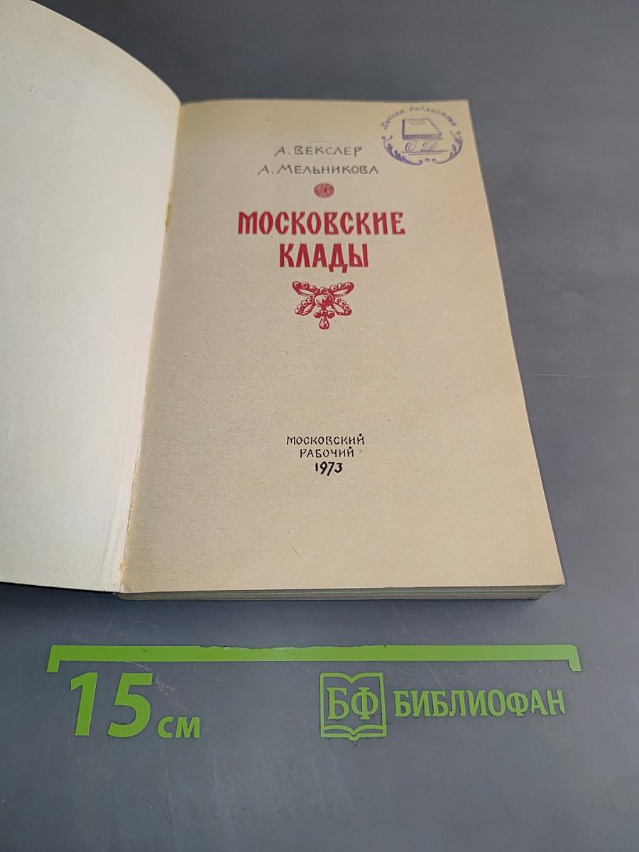 Московские клады
