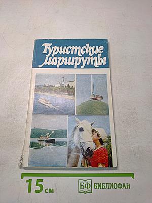Туристские маршруты