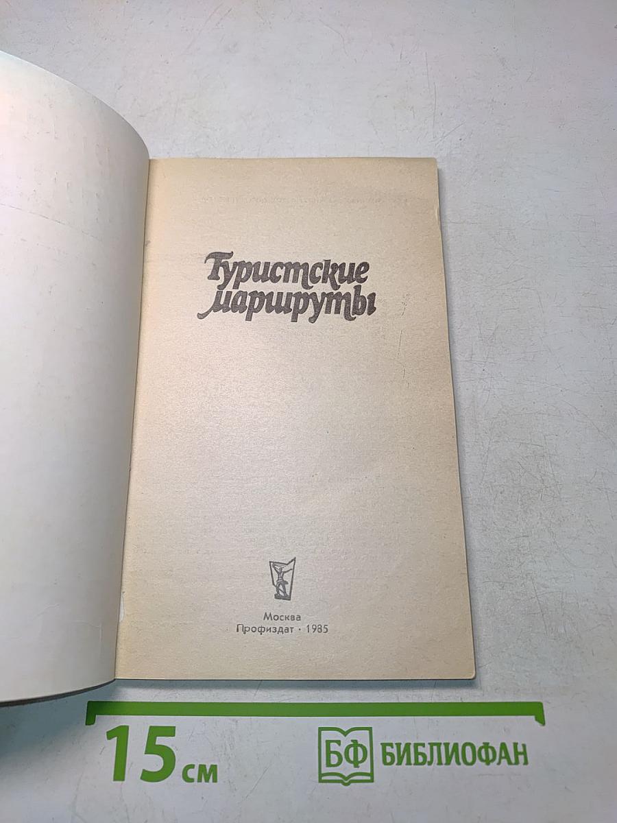Туристские маршруты