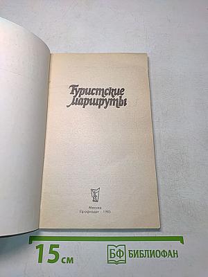 Туристские маршруты