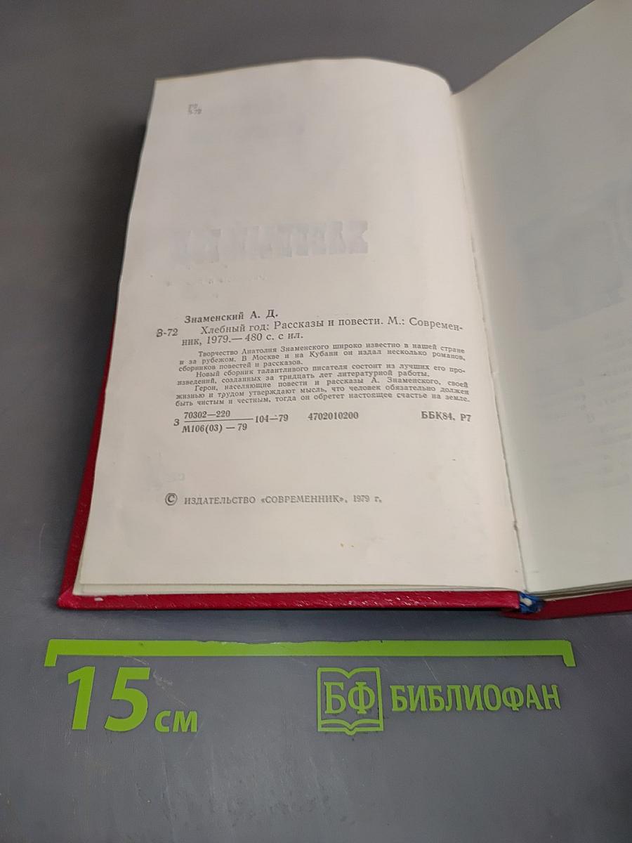 Хлебный год. Рассказы и повести