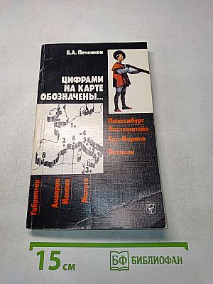 Цифрами на карте обозначены...