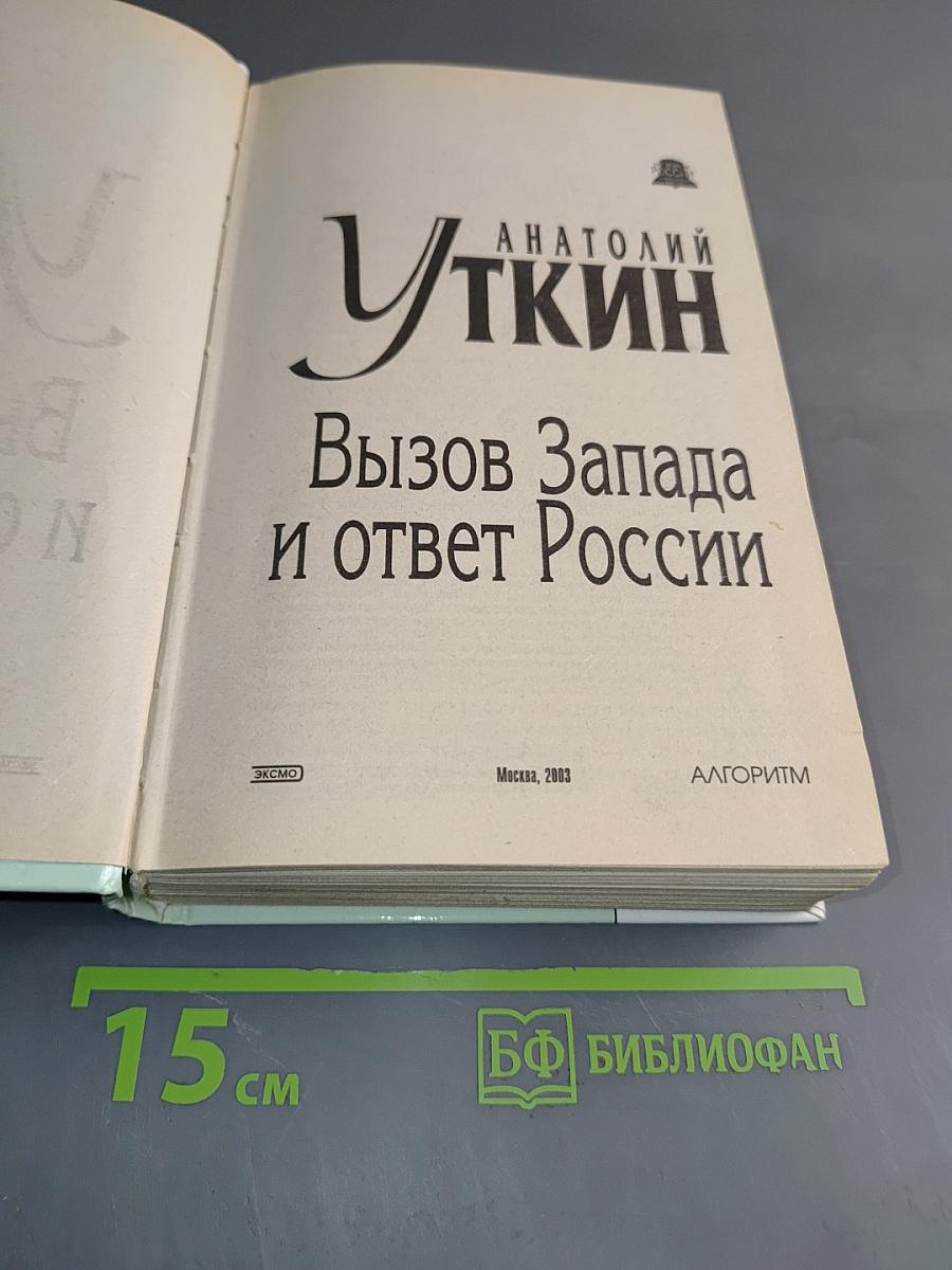 Вызов Запада и ответ России