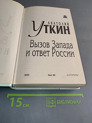 Вызов Запада и ответ России