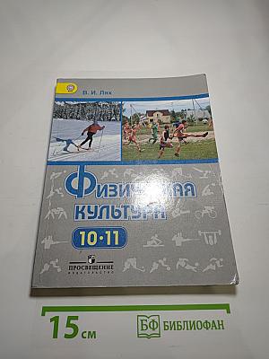 Физическая культура 10-11 классы