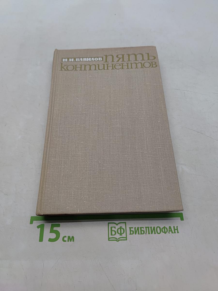 Пять континентов