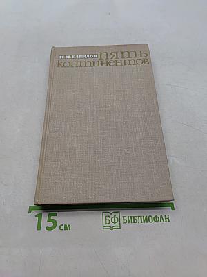 Пять континентов