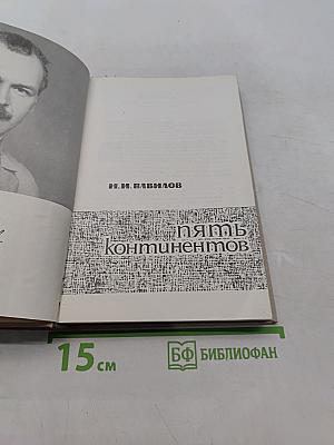 Пять континентов