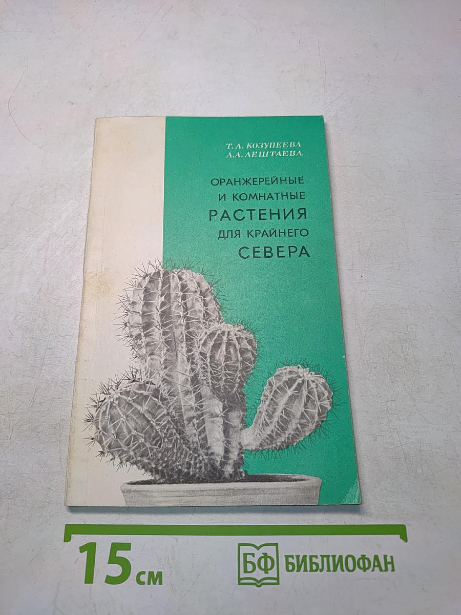 Оранжерейные и комнатные растения для Крайнего Севера