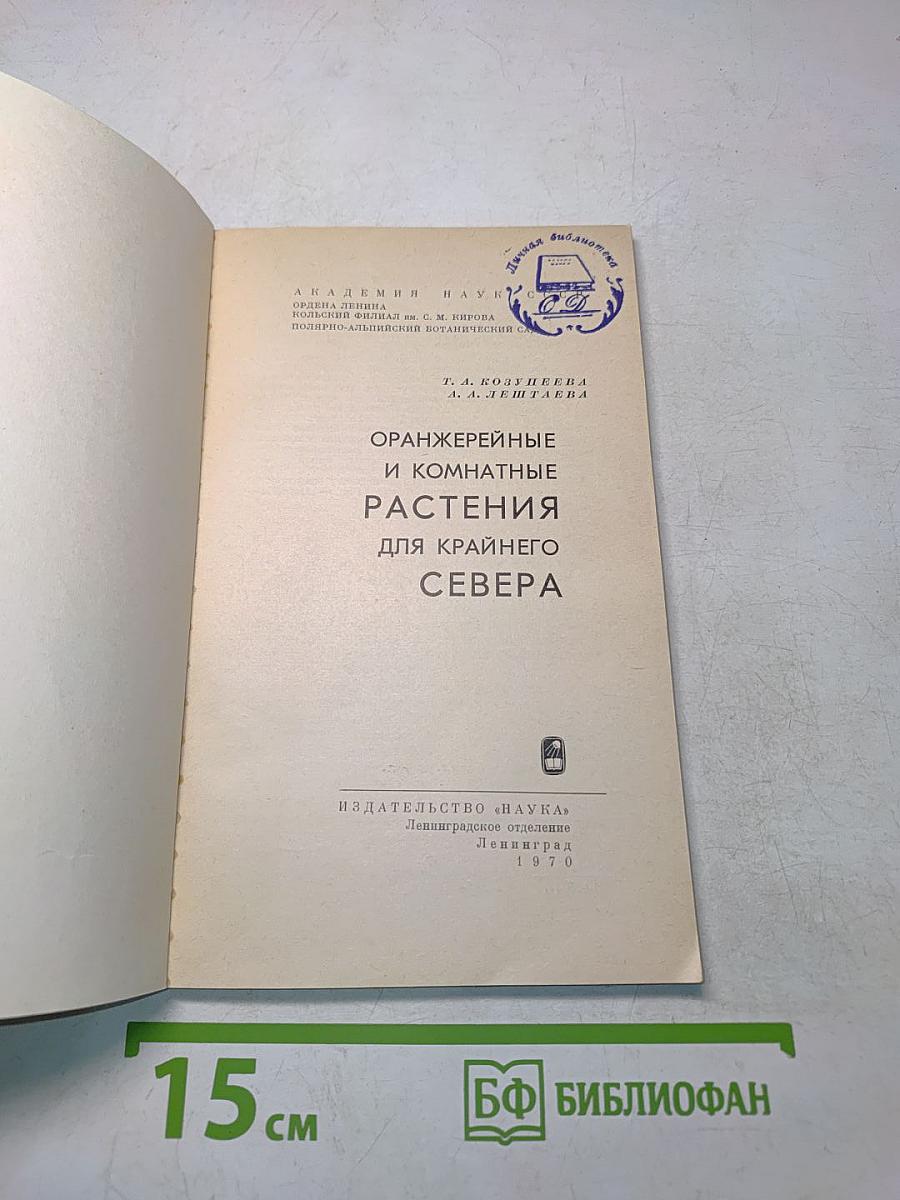 Оранжерейные и комнатные растения для Крайнего Севера