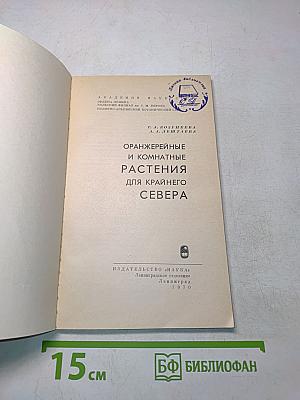 Оранжерейные и комнатные растения для Крайнего Севера