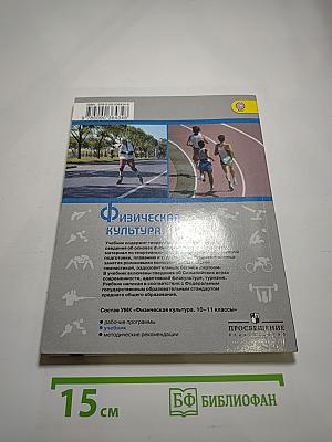 Физическая культура 10-11 классы