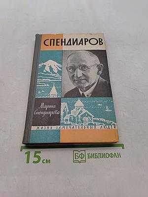 Спендиаров