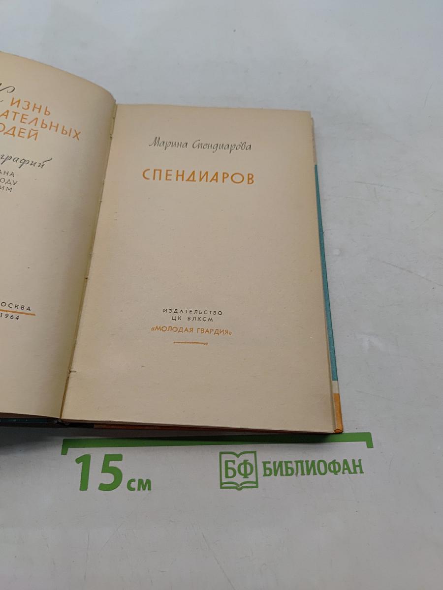 Спендиаров